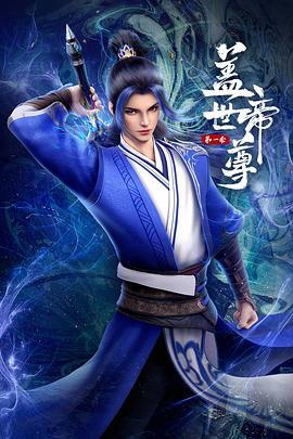 盖世帝尊 第一季(全集)